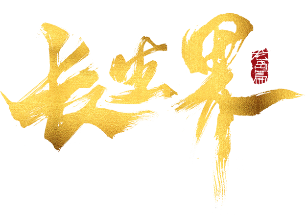 长生界