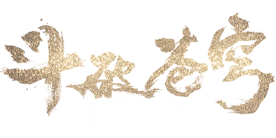 斗破苍穹年番