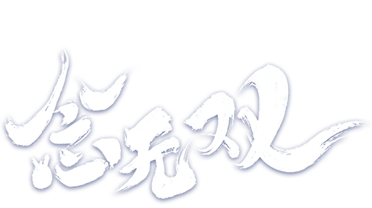 念无双剧版